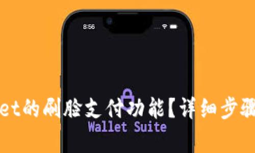 如何取消tpWallet的刷脸支付功能？详细步骤与常见问题解答