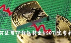 如何使用TP钱包转出USDT：完整指南