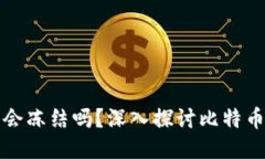 比特币钱包会冻结吗？深入探讨比特币