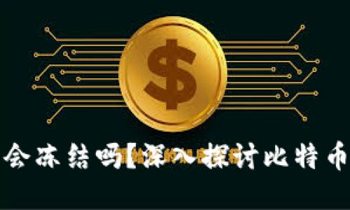 比特币钱包会冻结吗？深入探讨比特币安全与管理