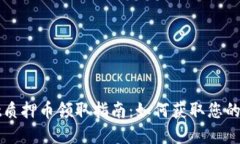 tpWallet质押币领取指南：如何获取您的