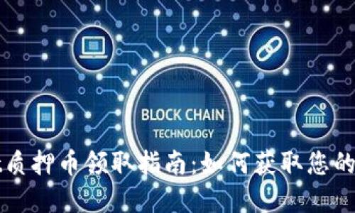 tpWallet质押币领取指南:如何获取您的质押收益