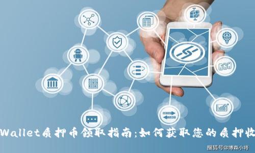 tpWallet质押币领取指南:如何获取您的质押收益