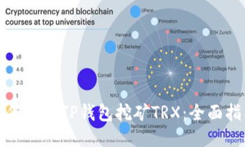 如何利用TP钱包挖矿TRX：全面指南