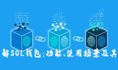 深入了解SOL钱包：功能、使用场景及其重要性