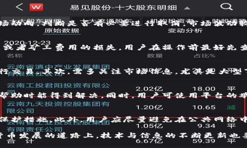   tpWallet闪兑取消：如何应对数字货币交易相关问题？ / 
 guanjianci tpWallet, 闪兑, 数字货币, 交易取消 /guanjianci 

在数字货币的世界中，交易的便捷性和灵活性让越来越多的人开始使用平台进行资产管理和交易。tpWallet作为一种新兴的数字货币钱包，致力于为用户提供卓越的交易体验。然而，随着交易量的增加，用户或许会在交易过程中遇到一些问题，例如如何取消闪兑。本文将全面探讨tpWallet的闪兑取消问题，并提供实用建议。

tpWallet闪兑的概念与功能
tpWallet是近年来兴起的一款数字货币钱包，支持多种数字资产的存储与管理，其闪兑功能使用户可以在不同数字货币之间快速转换。闪兑的优势在于交易速度快，通常在几分钟内完成，且费用相对较低，适合用户在市场变化时迅速调整资产配置。
闪兑的核心在于其极低的交易延迟，这对于投资者来说非常重要，能及时把握市场机会。此外，tpWallet的安全性和易用性也使得闪兑功能更具吸引力。在众多数字货币产品中，tpWallet凭借其功能丰富性和用户体验优秀，赢得了众多用户的青睐。

闪兑取消的必要性
尽管闪兑功能带来了便利，用户在实际操作中也可能会由于市场波动、个人判断失误或其他原因决定取消交易。闪兑的取消并不是一种常态，但理解其必要性对用户来说是很重要的。例如，当市场发生急剧变化时，投资者可能会反悔，觉得不如继续持有更为保险。
此外，用户在交易时常常会因为信息不全、误操作等原因而发起不合理的交易请求，这时取消交易既可以减少损失，又可以让用户有机会重新审视市场情况。闪兑取消不仅帮助用户避免不必要的损失，同时也提升了用户的交易体验。

tpWallet闪兑取消的具体步骤
1. 登录账户：首先，用户需要使用自己的账户信息登录tpWallet，确保能够访问所有交易记录和操作界面。
2. 查找交易记录：在界面中找到“交易记录”或“历史交易”选项，点击进入，查看当前正在进行的闪兑交易。
3. 选择需要取消的交易：用户需要仔细查看交易信息，确定需要取消的具体交易。该步骤确保用户不误取消其他重要交易。
4. 提交取消请求：选择好交易后，常会有“取消交易”按钮，用户按照提示操作即可。如果数据库尚未处理该交易请求，有时甚至会弹出确认框，让用户确认是否真的想要取消交易。
5. 等待确认：闪兑的取消操作后，用户会收到系统的确认通知。若确认成功，用户会看到交易取消的提示，并在交易记录中发现该闪兑请求被标为“已取消”。

常见问题与解答

h41. 怎样判断何时可以取消闪兑交易？/h4
用户首先需要清楚了解tpWallet闪兑交易的处理机制。在多数情况下，闪兑请求在发出后会有短暂的处理时间。在此期间，用户可以观察市场动向，判断是否有必要进行取消。市场波动较大时尤其是要加强警惕。一般来说，建议用户时刻关注最新行情或使用监控工具，及时做出决策。

h42. 决定取消闪兑后，是否会有费用？/h4
令人欣慰的是，tpWallet对闪兑取消的操作大多不会收取额外费用。然而，有些特殊情况下，如交易已经被处理完毕，可能会涉及到网络费用或者矿工费用的损失。用户在操作前最好先查看相关费用说明，确保了解所有可能产生的费用。

h43. 如何提高闪兑成功率？/h4
在使用tpWallet进行闪兑时，用户可以通过一些方法对交易成功率进行提升。首先，用户需要确保钱包的流动性良好，选择合适的时间段进行交易。其次，需多关注市场信息，尤其是大型事件和公告，这对于交易决策非常重要。此外，还可以避免在市场波动剧烈时进行闪兑，以减少风险。

h44. 如果紧急情况下无法取消闪兑，应该怎么办？/h4
若碰到无法取消的紧急情况，用户可尝试联系客服或技术支持团队，寻求帮助。tpWallet通常会提供一定的客户支持服务，确保用户在急需帮助时能得到解决。同时，用户可使用平台的举报功能，对有误操作影响的交易进行投诉与记录，以确保安全。

h45. 怎样保护我的tpWallet账户安全？/h4
账户安全是每位用户都需要重视的问题。在使用tpWallet时，确保启用双重认证，避免使用简单易猜的密码。定期更改密码也是一种有效的保护措施。此外，用户应尽量避免在公共网络中进行交易操作，以防信息泄露。

通过以上内容，希望能够帮助用户更好地理解tpWallet闪兑取消相关的操作与潜在问题，从而提高交易的成功率并保护资产安全。在数字货币发展的道路上，技术与信息的不断更新也要求用户适应变化，增强自身的风险意识和判断能力。