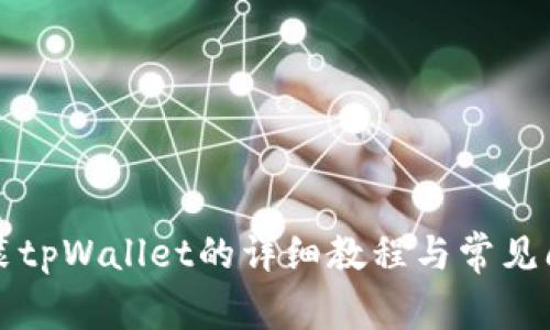 电脑安装tpWallet的详细教程与常见问题解答