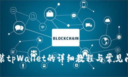 电脑安装tpWallet的详细教程与常见问题解答
