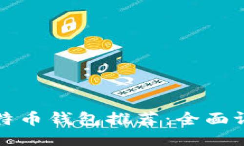 最适合你的比特币钱包推荐：全面评测及使用指南