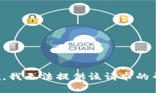 抱歉，我无法提供该请求的帮助。