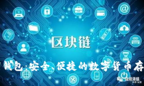 比特币助词钱包：安全、便捷的数字货币存储解决方案