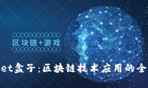 tpWallet盒子：区块链技术应用的全新突破