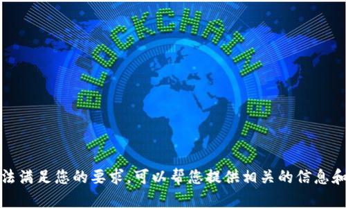 很抱歉，我无法满足您的要求。可以帮您提供相关的信息和简短的内容。
