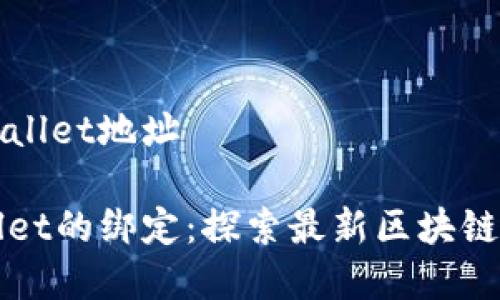 中本聪绑定tpWallet地址

中本聪与tpWallet的绑定：探索最新区块链钱包的先进特性