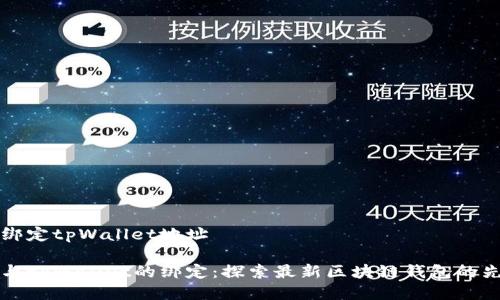 中本聪绑定tpWallet地址

中本聪与tpWallet的绑定：探索最新区块链钱包的先进特性