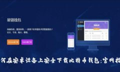 如何在安卓设备上安全下载比特币钱包