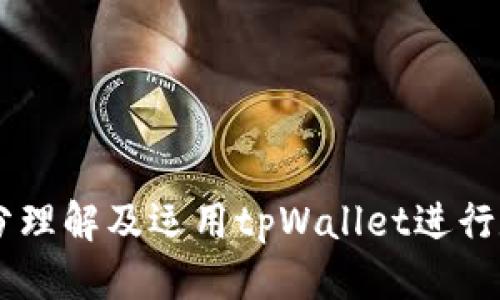 jiaotitpWallet助记词输入指南/jiaoti
tpWallet, 助记词, 输入, 数字货币钱包/guanjianci

在数字货币领域，tpWallet已经成为一种非常流行和便捷的钱包应用程序。它不仅支持多种加密货币的存储和交易，还以其安全性和易用性受到用户的青睐。为了充分利用tpWallet，用户需要了解如何正确输入助记词。助记词是一种用来恢复钱包和获取访问权限的重要信息，错误的输入可能导致资产的损失。因此，掌握正确的输入方法至关重要。在本指南中，我们将详细介绍tpWallet助记词的输入步骤、注意事项以及常见问题，帮助用户更好地使用这一数字货币钱包。

1. tpWallet助记词的基本概念

助记词是由一组随机单词组成的短语，通常用于生成并备份区块链钱包。在tpWallet中，助记词的长度通常为12个单词或24个单词，用户在创建钱包时会自动生成。这些单词是通过特定的算法从一个预定义的单词列表中选取的。助记词的设计目的是为了让用户更容易记住钱包的访问凭证，相比传统的密码，更具人性化。

助记词的功能不仅限于创建钱包。当用户需要恢复钱包或在其他设备上访问其资产时，只需输入正确的助记词，钱包应用便能自动恢复账户，确保用户可以随时随地管理自己的数字货币资产。因此，妥善保管助记词是非常重要的，任何人都不应与他人分享自己的助记词。

2.  tpWallet助记词的输入步骤

输入tpWallet的助记词是一个简单但必须小心的过程。以下是详细的步骤说明：

strong步骤一：下载并安装tpWallet/strong

首先，确保你已经在你的设备上安装了tpWallet。如果尚未安装，可以访问官方的网站或应用商店搜索“tpWallet”进行下载。请确保下载的是正版的应用，避免使用第三方未验证的版本。

strong步骤二：打开tpWallet/strong

安装完成后，点击打开tpWallet应用。初次启动时，你将看到一个欢迎页面，其中会为你提供创建新钱包或恢复现有钱包的选项。

strong步骤三：选择恢复钱包/strong

在欢迎页面中，点击“恢复钱包”按钮。如果此时你已经有了钱包的助记词，可以直接进行输入。在某些情况下，可能会有一个链接指向隐私政策，确保你了解这些信息后再继续。

strong步骤四：输入助记词/strong

系统将提示你输入助记词。在文本框中按照提示输入助记词中的每一个单词，确保拼写和顺序完全正确。tpWallet非常注重助记词的安全性，它会自动验证你输入的单词是否在有效的单词列表中。

strong步骤五：确认/strong

输入所有助记词后，系统可能要求你对输入进行确认。确保确认的步骤同样遵循正确的顺序和拼写。在确认成功后，你的钱包将被恢复，你可以访问你的账户和资产。

3. 助记词输入时的注意事项

在tpWallet中输入助记词时，有几个重要的注意事项，需要牢记：

strong1. 拼写和顺序/strong
确保每个单词的拼写都正确无误，并按照原有的顺序输入。助记词是严格区分大小写和顺序的，一个字母的错误都有可能导致无法恢复钱包。

strong2. 使用官方应用/strong
为了避免安全隐患，务必使用官方版tpWallet应用进行助记词输入。非官方或变种应用可能会收集用户隐私信息，从而导致资产损失。

strong3. 网上搜索时的谨慎/strong
如果需要查找有关助记词的信息，确保访问的是可信和官方网站，避免在不明网站上输入自己的助记词，以免被钓鱼或盗号。

strong4. 纸质备份/strong
在创建钱包时，建议将助记词写在纸上并妥善保存，避免数字备份，比如截图，以防丢失或泄露。如果条件允许，选择安全的地方进行储存，比如保险柜。

strong5. 不与他人分享助记词/strong
永远记住，不要与任何人分享你的助记词。即使是客服人员也不会要求你输入助记词。保护好你的助记词可以避免意外的损失。

4. 常见问题解答

以下是用户在使用tpWallet输入助记词时可能遇到的一些常见问题以及详尽的解答：

问题1：我忘记了助记词，该怎么办？

如果您忘记了助记词，恢复钱包几乎是不可能的。助记词是唯一可恢复您钱包的凭证，区块链技术并没有提供任何找回函数。因此，您需要在最初创建钱包时，确保按步骤备份助记词。如果未能备份，建议您检查之前保存助记词的地方。如有怀疑，若有逐字逐句的拼写可能，及时找到备份并保护，最好同时进行纸质和数字记录的方式。

辅助策略可以包括：

1. strong截图时藏好关键字/strong：遗漏一字造成的影响完全能为您追回宝贵收益。

2. strong寻找旧设备/strong：如您曾在其他设备上备份过助记词，可以尝试检索电邮、文档、云服务等处保存的备份。

3. strong社交媒体寻求帮助/strong：在安全的前提下可以和朋友或合伙人讨论，假如曾开发过项目一同使用过，或许一同参与过的聊天记录会有所帮助。

危机对策：请记住，保持冷静和耐心是恢复资产的关键。不要急于试图回忆或猜测助记词的内容，避免输入错误导致的进一步损失。

问题2：输入助记词时光标跳动和输入不灵敏该怎么办？

在输入助记词的过程中，如果您发现光标跳动或者输入的文字不响应，可以尝试以下步骤：

1. strong检查设备性能/strong：有时由于设备性能不足，导致响应缓慢。如果您的手机或设备内存紧张，清理无关应用和数据可能会有所帮助。

2. strong更新应用/strong：确保您使用的是最新版本的tpWallet。打开应用商店查看是否有更新可用，及时下载和安装最新版以获得更好的性能和安全性。

3. strong重启设备/strong：有时候，简单的重启设备可以解决输入的问题。关机再开机可能会恢复正常。

4. strong尝试不同的输入法/strong：如果您使用的是第三方输入法，考虑切换回设备内置的输入法进行输入。

5. strong与他人协助/strong：如果设备情况允许，让他人帮您输入助记词，这也能减少输入错误的风险。

6. strong联系技术支持/strong：如果以上方法均无效，可以考虑联系tpWallet的客户支持，反馈问题让他们检测可能的Bug。

问题3：助记词可以用在多个钱包上吗？

通常情况下，助记词是与特定钱包直接关联的。也就是说，如果您在tpWallet中生成了一组助记词，它是特定于该钱包和生成算法的，不能简单地在其他数字钱包中使用。同时，某些钱包可能使用不同的生成算法，因此即使用同一组助记词，也不一定能够恢复到另一个钱包。

strong使用助记词在多个钱包中可能导致的问题包括：/strong

1. strong资产无法访问/strong：即便您输入了助记词，也可能因为算法不同而无法访问资金。为确保安全起见，使用为相同品牌或产品创建的钱包。

2. strong安全隐患/strong：若多次使用同一助记词且切换多种应用登录，可能会使信息安全受到威胁，尤其是想通过公用设备来访问这些助记词。

3. strong账户管理混乱/strong：多个钱包用同一种助记词可能会导致账户难以管理，有可能混淆余额，导致资金流动不便。

建议您在创建多个数字钱包时，使用不同的助记词确保钱包安全性，这样有助于资产的独立管理，提高安全性。

问题4：助记词丢失了还有其他恢复方法吗？

在不拥有助记词的前提下，恢复钱包几乎是不可能的。不过，在个别特定场景下，您可以尝试以下方式，如果在使用数字货币时手头有其他备份可能会有所帮助：

1. strong检索云存储或电子邮件/strong：查看您是否在云存储服务或电子邮件中有相关备份文件，比如保存的截图或者文本文件。有时助记词会在钱包创建后被发往设备本地的邮件中，检查该邮件内容，或许能找到线索。

2. strong寻求基础账户服务提供商帮助/strong：某些情况下，如果您曾通过交易所或其他服务中链接过的基础账户操作过，甚至查询到账单，您可以通过历史交易数据回忆起助记词相关的信息。

3. strong使用助记词基于的恢复工具/strong：市面上可能存在一些第三方助记词恢复工具（需谨慎使用），通过合法方式恢复部分助记词。但是，务必通过可信的管道获取恢复工具，确保自己的隐私安全。

4. strong调查设备旧资料/strong：若您使用过其他设备操作过相关助记词，回忆设备的文件历史可能有助于解决这个问题。

5. strong创建新钱包，学习新的管理方式/strong：失去助记词意味着您对某个钱包的完全失去控制。也许创建新的钱包，在学习安全的同时提升管理能力，会让您在未来不再丢失资产。

问题5：怎样都无法正确输入助记词，我的数字货币可能丢了么？

输入助记词是恢复钱包的重要步骤，但有时用户可能发现自己输入的助记词无论怎样都无法成功，导致绝大部分担忧。此时的正确反应是尽量仔细核对，确认自己是否存在错误的拼写、间距等。

如果确实无法输入并无法获得喜欢数字货币钱包的资格，这时首先要冷静思考如何处理此类问题：

1. strong检查输入顺序/strong：确保你输入的顺序没有出现倒置，时常内心焦虑会导致检核遗漏。

2. strong寻找备份/strong：如果您在下注并写下助记词，不妨寻找笔记本、各种文档，确保保存合适的备份。

3. strong尝试其他设备/strong：有可能是与当前设备输入存在兼容性破损，不妨尝试更换设备进行登录。

4. strong用户支持反馈/strong：当所有办法尝试失败，建议直接向tpWallet数据支持求助，看是否有对应信息提供更深度解决路径。

5. strong心理准备/strong：当确定无法恢复时，做好心理准备，假如您可知合理的冷静处置计划，有助于未来不再丢失资产，确保一切选择的绝对安全性。

总结来看，tpWallet的助记词输入虽然在技术层面涉及较多的信息理解，但其实从实操的层面，借助对助记词的全面认知和流程操作，应当简化操作的难度。希望通过本篇指南能为每位用户提供清晰的指引，让大家能够充分理解及运用tpWallet进行数字货币管理，安全保护自己的资产。