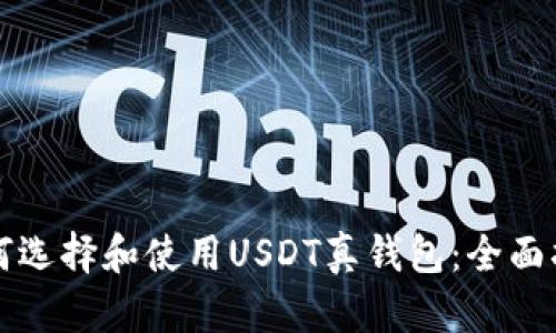 如何选择和使用USDT真钱包：全面指南