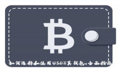 如何选择和使用USDT真钱包：全面指南