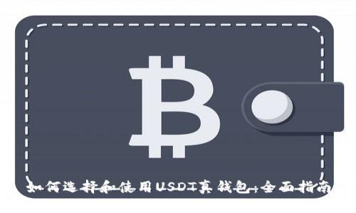 如何选择和使用USDT真钱包：全面指南