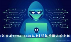 如何查看tpWallet的私钥？详解步骤与安