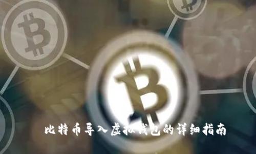 犇比特币导入虚拟钱包的详细指南