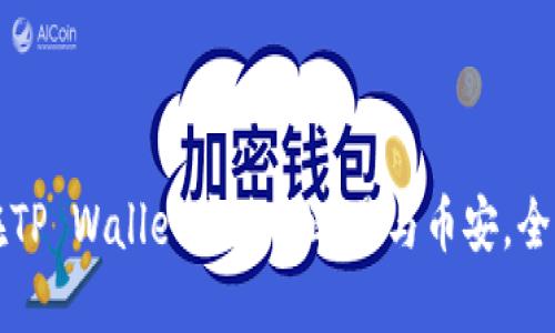 如何在TP Wallet中使用欧易与币安，全面指南