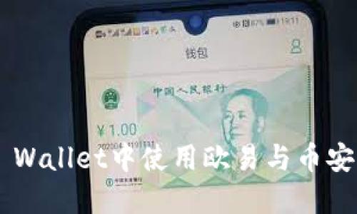 如何在TP Wallet中使用欧易与币安，全面指南