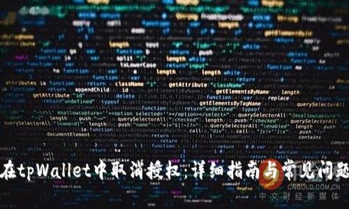 如何在tpWallet中取消授权：详细指南与常见问题解答