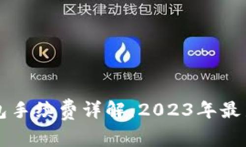 以太坊钱包手续费详解：2023年最新费用指南