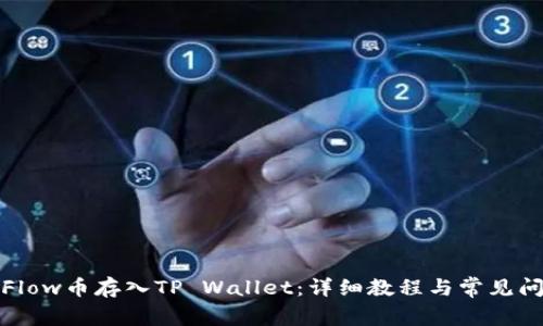 如何将Flow币存入TP Wallet：详细教程与常见问题解答
