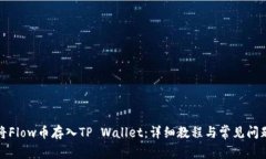 如何将Flow币存入TP Wallet：详细教程与