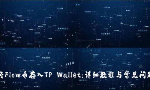 如何将Flow币存入TP Wallet：详细教程与常见问题解答