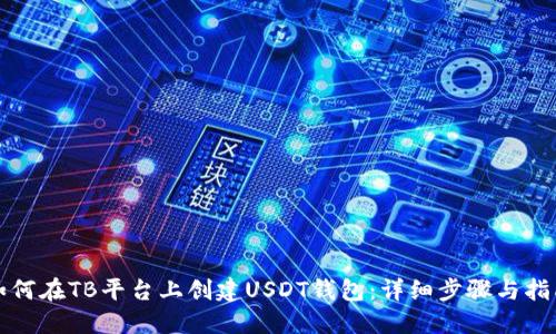 如何在TB平台上创建USDT钱包：详细步骤与指南