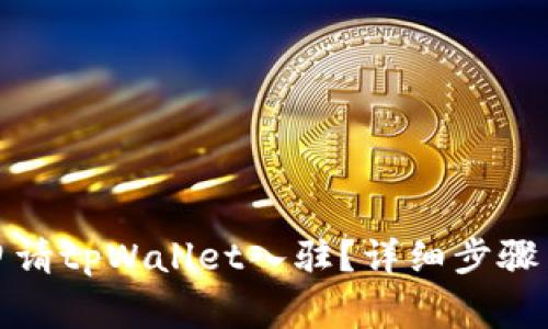 如何成功申请tpWallet入驻？详细步骤与注意事项