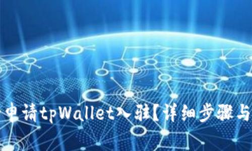 如何成功申请tpWallet入驻？详细步骤与注意事项