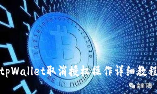 tpWallet取消授权操作详细教程