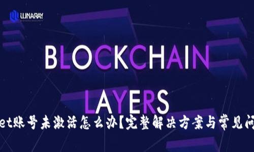 tpWallet账号未激活怎么办？完整解决方案与常见问题解答