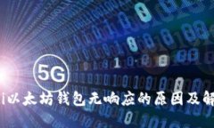 bianoti以太坊钱包无响应的原因及解决办法