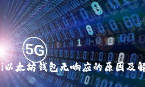bianoti以太坊钱包无响应的原因及解决办法
