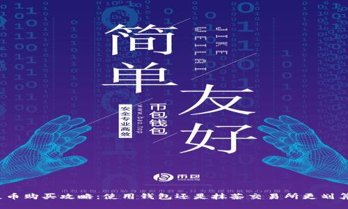 屎币购买攻略：使用钱包还是抹茶交易所更划算？