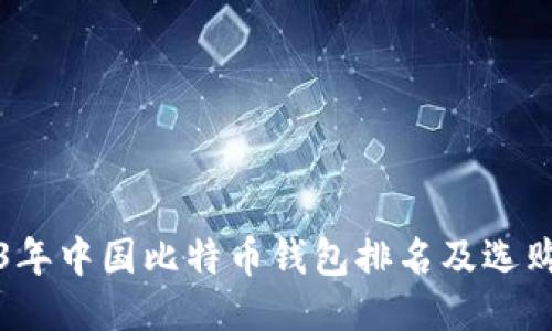 2023年中国比特币钱包排名及选购指南