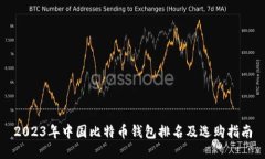 2023年中国比特币钱包排名及选购指南