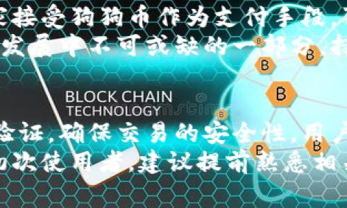 如何选择合适的狗狗币安卓钱包手机应用？/  
狗狗币, 安卓钱包, 手机应用, 加密货币/guanjianci  

什么是狗狗币？
狗狗币（Dogecoin）是一种加密货币，它最初是作为一个玩笑而创建的，灵感来自于流行的“多吉”犬（Shiba Inu）网络表情。自2013年推出以来，狗狗币通过其社区的热情和对慈善事业的支持，逐渐发展成一种流行的数字货币，与比特币和以太坊等其他加密货币并驾齐驱。狗狗币的特点就是交易速度快、手续费低，这使得它在微支付和小额转账中非常受欢迎。

安卓钱包的选择标准
在选择适合自己使用的狗狗币安卓钱包时，有几个重要的标准需要考虑：
ul
    listrong安全性：/strong钱包的安全性至关重要。选择一个具有强大安全机制的钱包，例如采用双重身份验证或私钥本地存储，能够有效保护用户的资产。/li
    listrong用户体验：/strong一个良好的用户界面能够提高使用效率。选择那些使用简便、界面友好的钱包应用，可以减少用户的学习曲线。/li
    listrong支持的功能：/strong不同的钱包提供不同的功能，比如支持多种加密货币、实时交易数据等。选择一个功能丰富的钱包，可以满足用户多样化的需求。/li
    listrong社区和支持：/strong良好的社区支持和客服可以帮助用户迅速解决问题。活跃的社区也意味着钱包开发者对产品的持续维护和更新。/li
/ul

推荐的狗狗币安卓钱包应用
根据上述标准，市场上有几款狗狗币安卓钱包应用颇受欢迎：
ul
    listrongTrust Wallet：/strongTrust Wallet是一款功能强大且安全的钱包，支持多种加密货币。它采用私钥本地存储方式，确保用户资产安全。同时，其用户界面简洁，容易上手。/li
    listrongExodus：/strongExodus是一款多币种钱包，用户不仅可以存储狗狗币，还能存储多种主流加密货币。它提供漂亮的用户界面和强大的功能，还支持内置交易功能。/li
    listrongCoinomi：/strongCoinomi支持超过1700种加密货币，并提供便捷的交易功能。它同时提供强大的安全性，使用方便，适合各个层次的用户。/li
    listrongAtomic Wallet：/strongAtomic Wallet是一个去中心化的多币种钱包，支持用户资产的完全控制。它具有良好的用户体验，同时还支持不同平台间的交易。/li
/ul

如何安全使用安卓钱包？
虽然使用安卓钱包的便利性非常高，但如何确保安全使用也是用户需要考虑的重要问题。以下是一些建议：
ul
    listrong定期更新应用：/strong确保钱包应用是最新版本，开发者常常会在新版本中修复潜在的安全漏洞。/li
    listrong使用强密码：/strong设置复杂的密码，避免使用易于猜测的组合。建议使用字母、数字及符号的组合以增加复杂性。/li
    listrong启用双重身份验证：/strong很多钱包都支持双重身份验证，尽量启用这一功能，以增加安全层级。/li
    listrong保护私钥：/strong私钥是你资产的唯一凭证，要妥善保管，不要随意分享或存储在不安全的地方。/li
    listrong定期备份：/strong定期备份钱包信息，可以帮助你在设备丢失或损坏时找回资产。/li
/ul

狗狗币在全球的应用场景
作为一种广受欢迎的加密货币，狗狗币的应用场景变得越来越多样化。
ul
    listrong微支付：/strong狗狗币的低交易费用使其在微支付中具有优势，用户可以使用狗狗币进行小额支付，如小费、在线打赏等。/li
    listrong籌款和慈善：/strong狗狗币社区积极参与社会公益，通过狗狗币进行慈善募捐，许多慈善活动因此获得资金支持。/li
    listrong商家接受：/strong越来越多的商家开始接受狗狗币作为支付方式，用户可以使用狗狗币进行购物，进一步推动了狗狗币的流通。/li
    listrong投资和交易：/strong许多人将狗狗币作为一种投资资产，通过交易所进行买卖，以期在市场波动中获益。/li
/ul

相关问题分析
在使用狗狗币安卓钱包的过程中，用户可能会遇到以下常见问题：

1. 狗狗币安卓钱包的安全性如何保证？
安全性是用户在选择钱包时最关注的因素之一。对于安卓钱包而言，首先确保钱包使用了严密的加密技术，以保护用户信息不被盗取。其次，私钥的管理至关重要，私钥一般应该保存在用户的设备上，并避免云存储以防泄密。此外，用户应该定期检查钱包的官方渠道，了解最新的安全补丁和建议，及时更新应用以降低安全风险。
钱包的社区活动也可以作为衡量安全性的重要参考，活跃的社区通常意味着钱包得到了良好的维护和及时的安全问题处理。同时，用户也要了解、熟悉钱包的操作，避免因操作失误而造成资产损失。例如，在转账时一定要确认地址准确性，防止转错地址而造成不可挽回的损失。

2. 可以使用狗狗币进行哪些交易？
狗狗币的交易形式多样，适用于多种场景。首先，它的低交易费用使得在网络上进行小额支付非常便利，用户可以在社交媒体上以便捷的方式给内容创作者或其他用户打赏。其次，狗狗币的使用逐渐得到商家的认可，特别是一些在线商店和电子商务平台。因此，消费者可以通过狗狗币直接购买商品和服务。
此外，狗狗币也被用于众多慈善活动。许多组织会允许用户通过捐赠狗狗币来支持他们的工作，狗狗币社区在慈善性质的活动中表现活跃。用户还可以在一些交易平台进行狗狗币的投资或交易，借此从中获利。

3. 如何恢复丢失的狗狗币钱包？
如果用户不小心丢失了相关设备或钱包应用，通常可以通过备份数据进行恢复。大多数狗狗币钱包应用都提供了备份功能，用户在创建钱包时，会被提示生成一个恢复助记词（通常是12到24个随机单词串）。保留这些助记词在安全的地方，可以在需要恢复钱包时用来获取资产。
如果用户没有备份助记词，恢复钱包的难度将较大，因此使用狗狗币及其他加密货币时，务必注意对助记词的保护。也建议定期备份钱包，以确保在任何情况下都能顺利找回资产。

4. 狗狗币的未来发展趋势是什么？
作为一种曾经因社区文化而兴起的加密货币，狗狗币的发展趋势受到多个因素的影响，包括社区的活跃度、市场的接受程度、技术的发展等。一方面，随着越来越多商家接受狗狗币作为支付手段，狗狗币的实际应用场景将进一步增加，可能会促进其价格上升和用户基数扩大。另一方面，面对市场竞争的加剧，狗狗币需要持续创新以保持竞争力。
此外，全球各国对加密货币的政策发展也将影响狗狗币的未来。若能获得国内外更多的政策支持，狗狗币有望实现更广泛的应用及价值提升。同时，社区依然是狗狗币发展中不可或缺的一部分，持续的社区参与和支持将决定狗狗币能够走多远。

5. 如何将狗狗币转换成法定货币？
许多用户在需要现金时，可能想将其持有的狗狗币转换成法定货币。通常来说，用户需要选择一个支持法定货币兑换的交易平台，这些平台通常会要求用户进行身份验证，确保交易的安全性。用户可以在这些交易平台上成交周转的狗狗币，然后提取相应的法定货币到个人银行账户中。
此外，部分交换平台可能会提供即时报价，用户可以查看实时的汇率并做出决策。同时，用户需要注意可能的手续费与交易延迟，以确保自己能够顺利完成交易。对于初次使用者，建议提前熟悉相关流程，避免在操作中出现错误而造成损失。