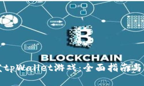 如何开发tpWallet游戏：全面指南与案例分析