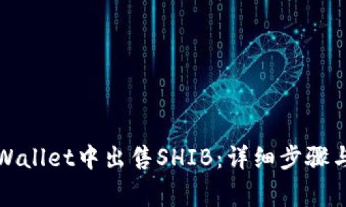 如何在tpWallet中出售SHIB：详细步骤与注意事项