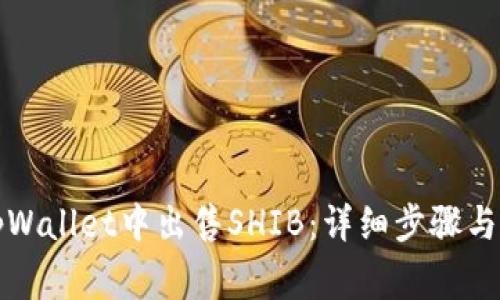 如何在tpWallet中出售SHIB：详细步骤与注意事项