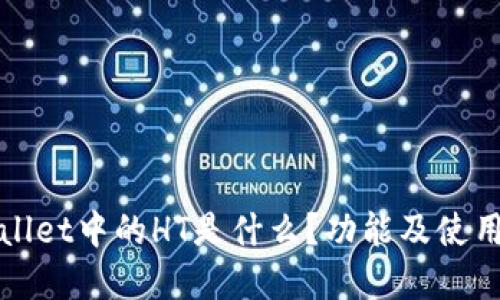 tpWallet中的HT是什么？功能及使用指南