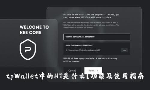 tpWallet中的HT是什么？功能及使用指南