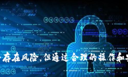   比特币如何安全地转移到钱包？详细指南与注意事项 / 

 guanjianci 比特币, 钱包, 转移, 安全 /guanjianci 

### 引言

随着加密货币的逐渐普及，比特币已经成为许多人投资和交易的首选。在了解如何购买比特币之后，如何安全地将比特币转移到个人钱包也显得尤为重要。本文将详细介绍比特币如何划到钱包的步骤、注意事项，以及在这一过程中可能遇到的问题和解决方案。希望通过这篇文章，您能全面了解比特币的转移过程，并确保您的资金安全。

### 比特币钱包的种类

在深入讨论转移的过程之前，我们需要了解不同类型的比特币钱包。这将帮助我们根据个人需求选择合适的钱包，并为后续的转移做好准备。

#### 1. 软件钱包

软件钱包是比特币存储的最常见选择，通常可以分为台式软件钱包和手机钱包。它们的优势在于使用方便，适合日常交易。

- **台式软件钱包**：安装在电脑上的应用程序，私钥存储在本地。一般安全性较高。
- **手机钱包**：移动应用程序，方便随时随地存取和交易。不过，手机钱包的安全性可能受设备安全性影响。

#### 2. 硬件钱包

硬件钱包是专为存储加密货币而设计的物理设备，通常像U盘一样。它们提供了更高的安全性，适合长期持有大量比特币的投资者。

- **优点**：私钥离线存储，极大降低被黑客攻击的风险。
- **缺点**：相对较贵，且某些情况下使用较为复杂。

#### 3. 纸钱包

纸钱包是将比特币私钥和公钥打印在纸上的一种存储方式，属于冷存储形式，具有极高的安全性。

- **优点**：完全离线，不易受到网络攻击。
- **缺点**：若纸张损毁或遗失，可能永久失去比特币。

### 将比特币划到钱包的步骤

了解了钱包的种类后，接下来我们将详细介绍如何将比特币转移到您的钱包中。以下是一般步骤：

#### 1. 选择和创建钱包

在转移比特币之前，您需要先选择并创建一个合适的钱包。不管是软件钱包、硬件钱包，还是纸钱包，都要确保选择信誉良好的提供商，并遵循设置指南。

#### 2. 获取钱包地址

每个比特币钱包都有一个唯一的钱包地址，这个地址通常是字母和数字的组合。在软件或硬件钱包中，您可以轻松找到钱包地址。

- **注意**：确保您复制的钱包地址正确无误，因为比特币一旦发送，无法撤回。

#### 3. 登录交易平台

如果您是在交易所购买的比特币，接下来需要登录您所用的交易平台，进入账户管理界面。

#### 4. 找到提币（Withdraw）选项

在交易平台中，找到“提币”或“提现”选项。这通常在资金管理或者账户设置中。

#### 5. 填写转账信息

- 在“提币”页面中，输入您钱包的地址。
- 输入您希望转移的比特币数量。

#### 6. 完成安全验证

大多数交易平台为了保证安全，都会要求您进行安全验证。这可能包括输入验证码、手机确认、邮件确认等。

#### 7. 提交转账请求

完成验证后，点击“提交”或“确认”按钮，您的比特币转账请求将被发送。

#### 8. 等待确认

转账请求提交后，您需要等待比特币网络的确认。确认时间通常在10分钟到一个小时之间，具体取决于网络的拥堵情况。

#### 9. 查收比特币

一旦确认完成，您可以在您的钱包中看到转移过来的比特币。

### 注意事项

尽管转移过程简单，但还是有一些注意事项需要您留意：

- **选择可信赖的交易平台**：确保您选择的交易平台信誉良好，避免选择那些负面评价较多的平台。
- **保持钱包安全**：启用两步验证，定期备份钱包，并尽量使用硬件钱包存储大额资金。
- **记录转移信息**：转移过程中生成的任何交易哈希（Transaction ID）都可以帮助您跟踪转账状态。
- **避免错误**：在填写钱包地址时，确保仔细确认，错误的地址将导致资金丢失。

### 可能相关问题

#### 问题一：为什么我的比特币转账未能成功？

在使用比特币转账时，有时用户会遇到转账未被确认或失败的情况。这可能由多种原因造成。以下是一些常见原因及解决方案。

##### 1. 网络拥堵

比特币网络的交易确认时间受到网络拥堵影响。如果网络繁忙，您的交易可能需要更长时间才能得到确认。这种情况下，您可以选择稍后再查看，或是使用更高的矿工费用来加速确认。

##### 2. 错误的地址

如果您在输入地址时犯了错误，如地址不完整、错误的字符，您的转账将无法成功。为避免这种情况，请在复制地址时仔细确认。

##### 3. 交易所问题

在一些情况下，交易所可能会遇到技术问题，这会导致资金无法成功转移。如果您怀疑这是原因，建议联系交易所支持团队进行核实。

##### 4. 不足的矿工费用

每笔比特币交易都有矿工费用，过低的费用可能导致交易被优先级较低，进而延长确认时间。建议您根据网络状况调整费用。

### 问题二：如何提高我的比特币交易速度？

许多用户希望能更快地完成比特币交易，尤其在需求高峰期。提升交易速度的方法有：

##### 1. 增加矿工费用

在比特币网络中，矿工优先处理那些支付较高费用的交易。提高矿工费用，可以增加被确认的几率。

##### 2. 使用闪电网络

闪电网络是比特币扩展方案，允许用户进行快速低成本的比特币交易。通过闪电网络，您可以实现即时交易。需要注意的是，使用闪电网络需要先建立相关网络并进行设置。

##### 3. 避免高峰时段

选择在网络不繁忙时进行交易，比如周末或非高峰时段，可以提高交易速度。可以使用一些比特币手续费估算工具检查最佳时机。

### 问题三：如何确保我的钱包安全？

保护您的比特币钱包安全是至关重要的。为了确保资金安全，您可以采取以下措施。

##### 1. 选择强密码

为您的钱包设置一个复杂且独特的密码，以增加安全性。

##### 2. 启用两步验证

不少钱包提供了两步验证（2FA）功能。这意味着您在登录或进行敏感操作时需要提供额外的信息，例如手机验证码。

##### 3. 定期备份钱包

定期备份钱包数据，在丢失设备或软件故障的情况下仍能找回资金。可以将备份文件存储在安全的位置，比如外部硬盘或加密云端。

##### 4. 更新软件

确保您使用的钱包软件更新到最新版本，以防止安全漏洞。

### 问题四：比特币转账需要多长时间？

转账的时间受多种因素影响。一般情况下，比特币交易的确认时间可在10分钟到一个小时之间，但实际情况可以更长。

##### 1. 网络状况

如果网络繁忙，确认时间可能会延长。您可以通过区块链浏览器查询当前网络拥堵状况，调整转账策略。

##### 2. 矿工费用设置

您支付的矿工费用也会影响交易确认速度。较高的费用能更快获取确认。

##### 3. 交易规模

较大的交易或者与某个特定地址关联的交易可能需要更长时间处理。

### 问题五：我可以将比特币转移到多个钱包吗？

是的，您可以选择将比特币分散到多个钱包中，这是一个保护资金的好策略。

##### 1. 风险分散

将资金分散存储在多个钱包中，可以降低单一钱包被盗或丢失的风险。对于长期持有者，建议将大部分资金存储在硬件钱包，进行日常交易的资金存储在软件钱包。

##### 2. 不同钱包的功能

不同类型的钱包有不同的功能和用途，比如短期交易可使用软件钱包，长期储存可使用硬件钱包。

通过本文的介绍，希望您在理解比特币转移到钱包的流程和注意事项上能有所帮助，也能更好地解决在转移过程可能遇到的问题。尽管加密货币的世界存在风险，但通过合理的操作和安全措施，您可以安全有效地管理您的比特币资产。